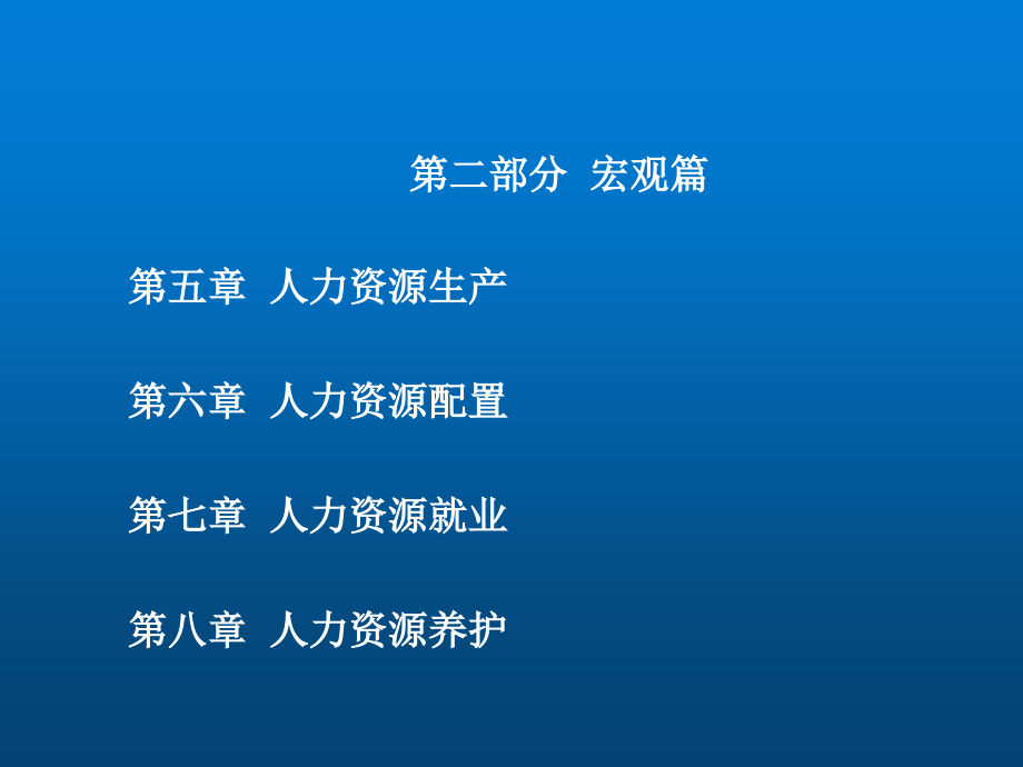 人力资源开发与管理概论教材全套课件教学教程整本书电子教案全书教案课件.ppt_第3页