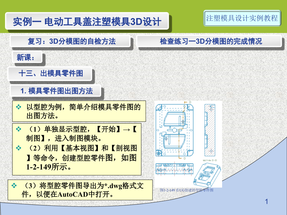 第25讲-实例1-3D-12-出模具零件图.ppt_第1页