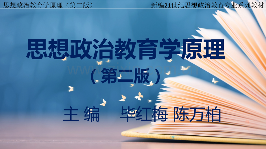 思想政治教育学原理(第二版)整本书教学教程电子教案(.pptx_第1页