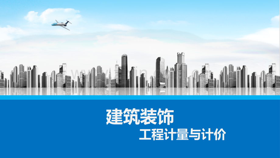 建筑装饰工程计量与计价课件全书电子教案课件幻灯片课件电子教案幻灯片.pptx_第1页