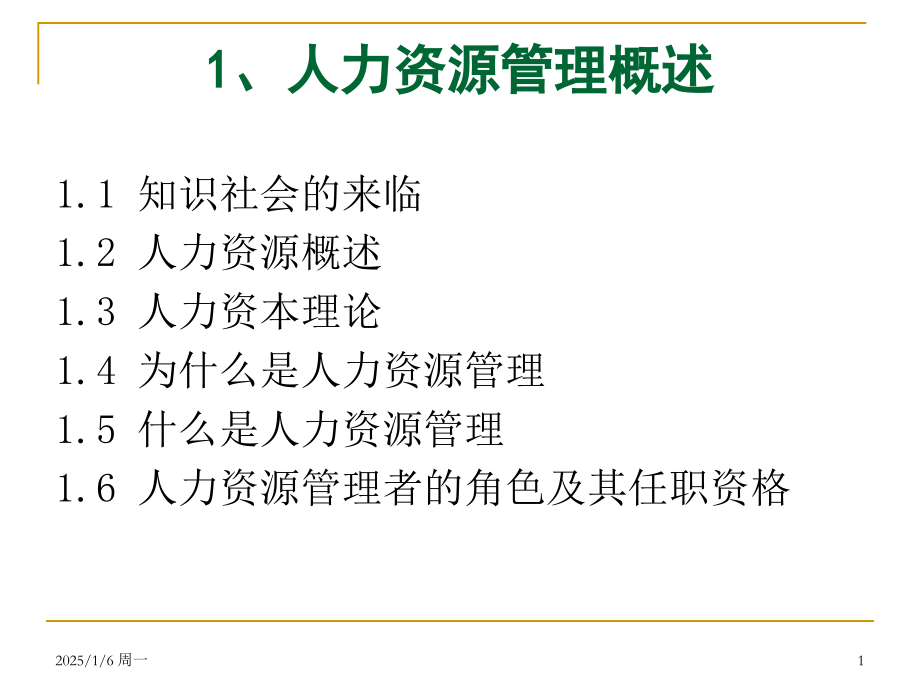 人力资源开发与管理教材全套课件教学教程整本书电子教案全书教案课件.ppt_第1页