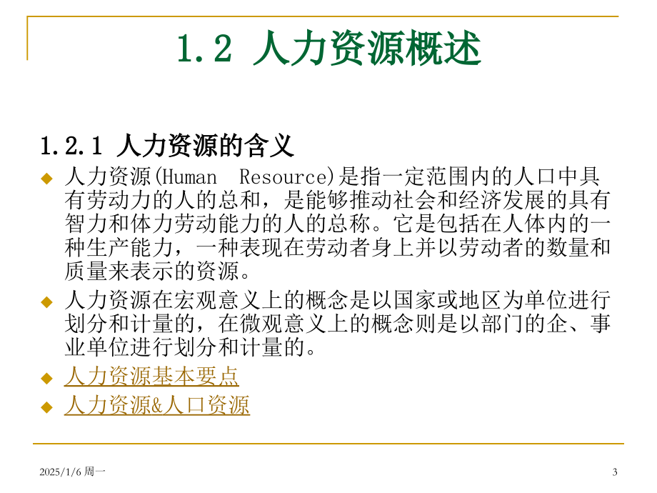 人力资源开发与管理教材全套课件教学教程整本书电子教案全书教案课件.ppt_第3页