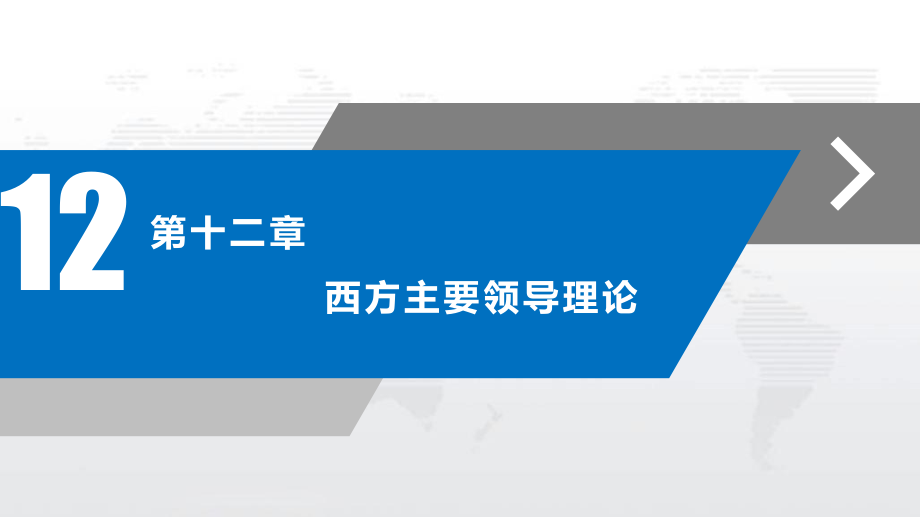 领导学概要第十二章--西方主要领导理论.pptx_第2页