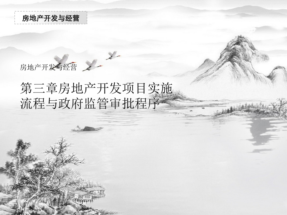 第三章-房地产开发项目实施流程与政府监管审批程序.ppt_第1页