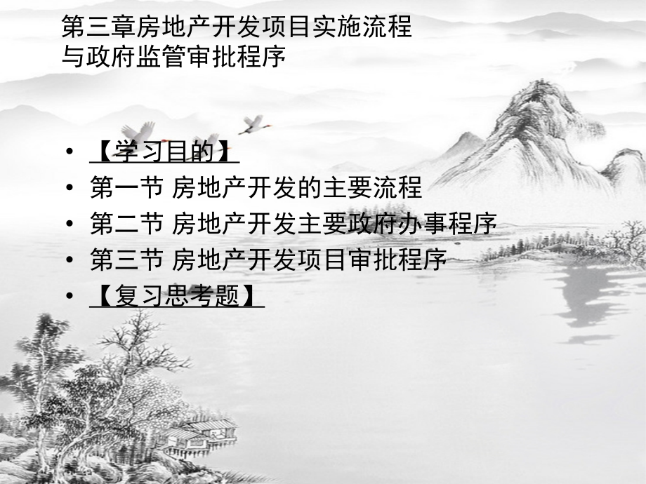 第三章-房地产开发项目实施流程与政府监管审批程序.ppt_第2页