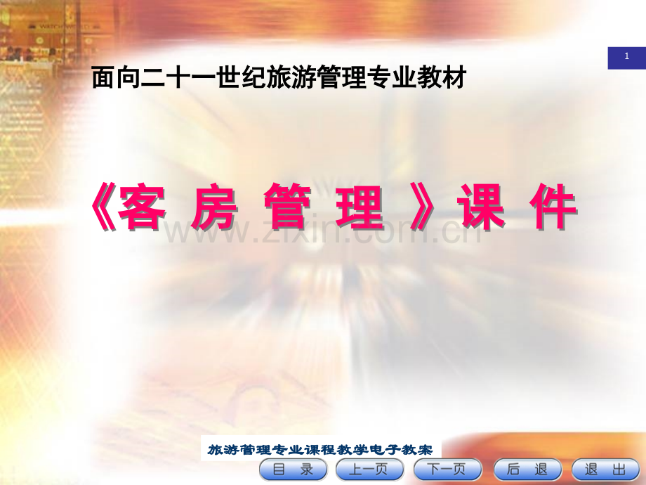 客房管理教材全套课件教学教程整本书电子教案全书教案课件汇编.ppt_第1页