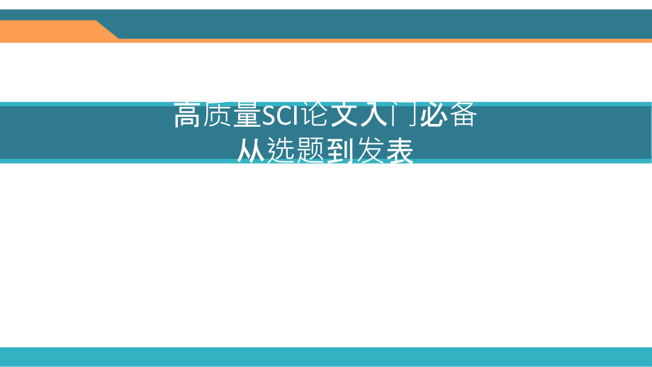 高质量SCI论文入门必备从选题到发表全书课件整本书电子教案.pptx_第1页