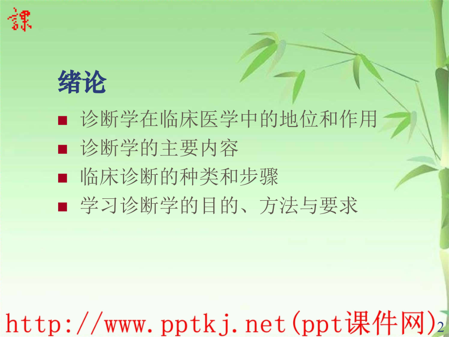 诊断学教学教程.ppt_第2页