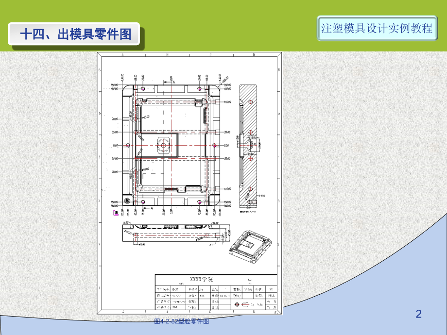 第24讲-实例4-3D-12-出模具零件图.ppt_第2页