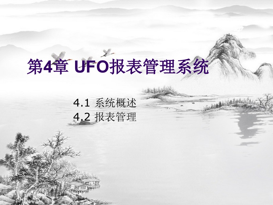 第4章-UFO报表管理.ppt_第1页