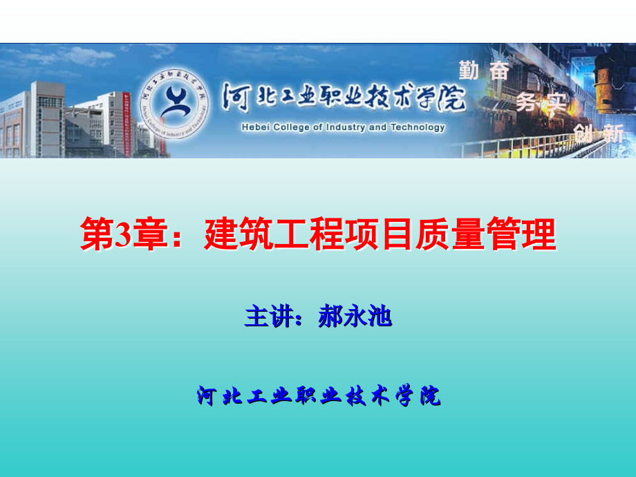 第3章：建筑工程项目质量管理.ppt_第1页