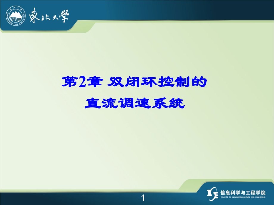 《电气传动控制系统》第2章-课件.ppt_第1页