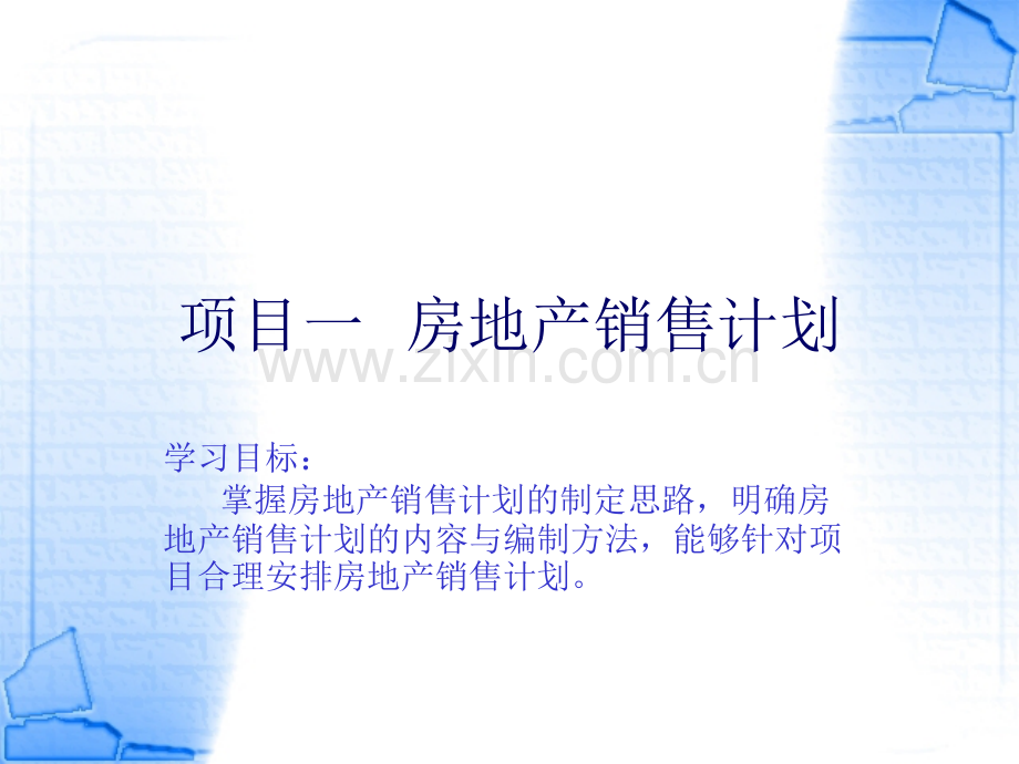 房地产销售计划课件整套教学课件教学教程全套电子讲义讲义.ppt_第1页