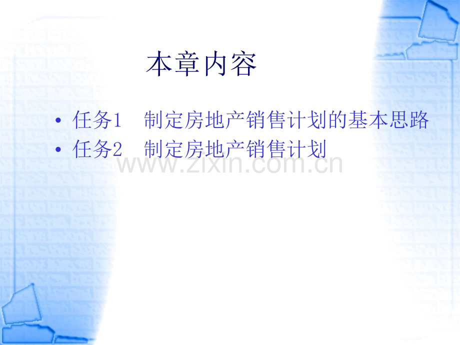 房地产销售计划课件整套教学课件教学教程全套电子讲义讲义.ppt_第2页