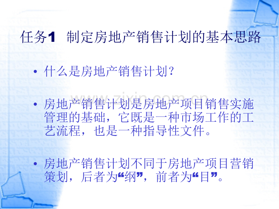 房地产销售计划课件整套教学课件教学教程全套电子讲义讲义.ppt_第3页