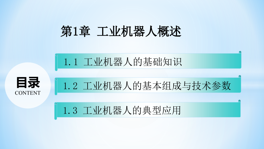 《工业机器人技术基础》(第1章).pptx_第2页