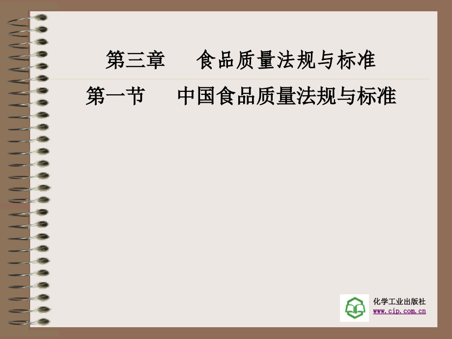 食品质量管理第三章食品质量法规与标准.ppt_第1页