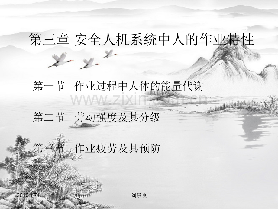 第三章-安全人机系统中人的作业特性.ppt_第1页