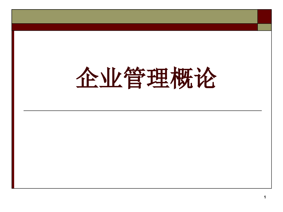 企业管理概论(第五版)课件电子教案.ppt_第1页