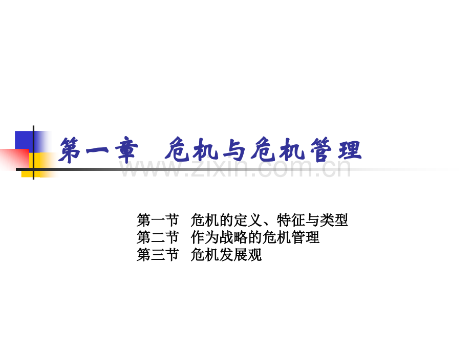 第一章---危机与危机管理.ppt_第2页