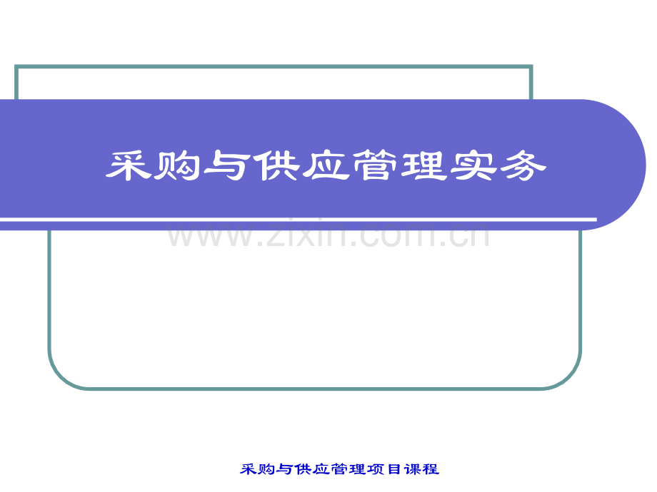 采购与供应管理实务项目五.ppt_第1页