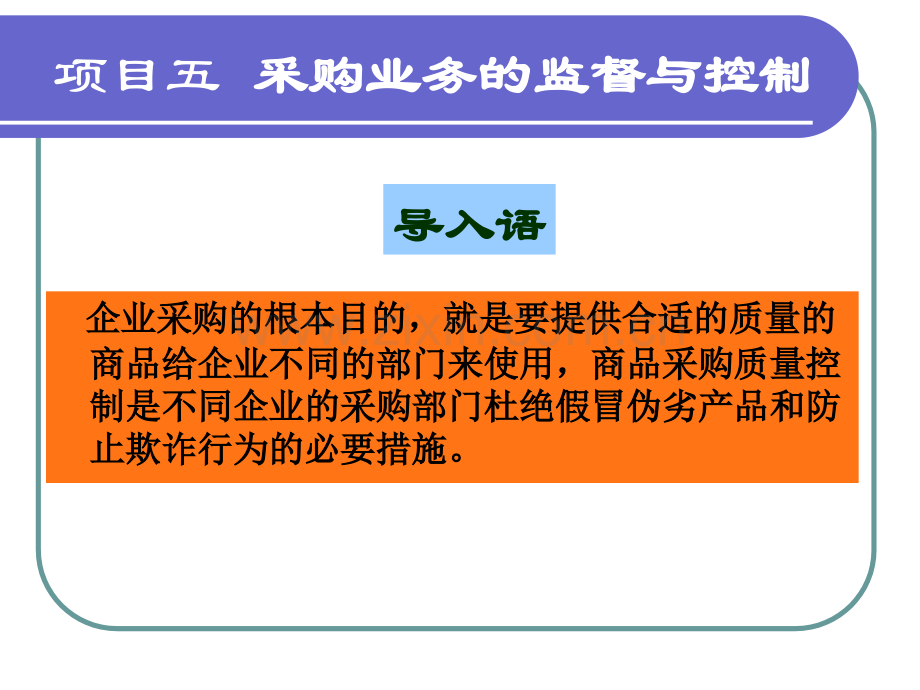 采购与供应管理实务项目五.ppt_第2页