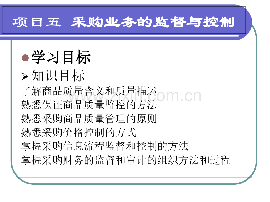 采购与供应管理实务项目五.ppt_第3页