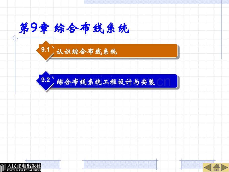 第9章-综合布线系统(第3版).ppt_第1页