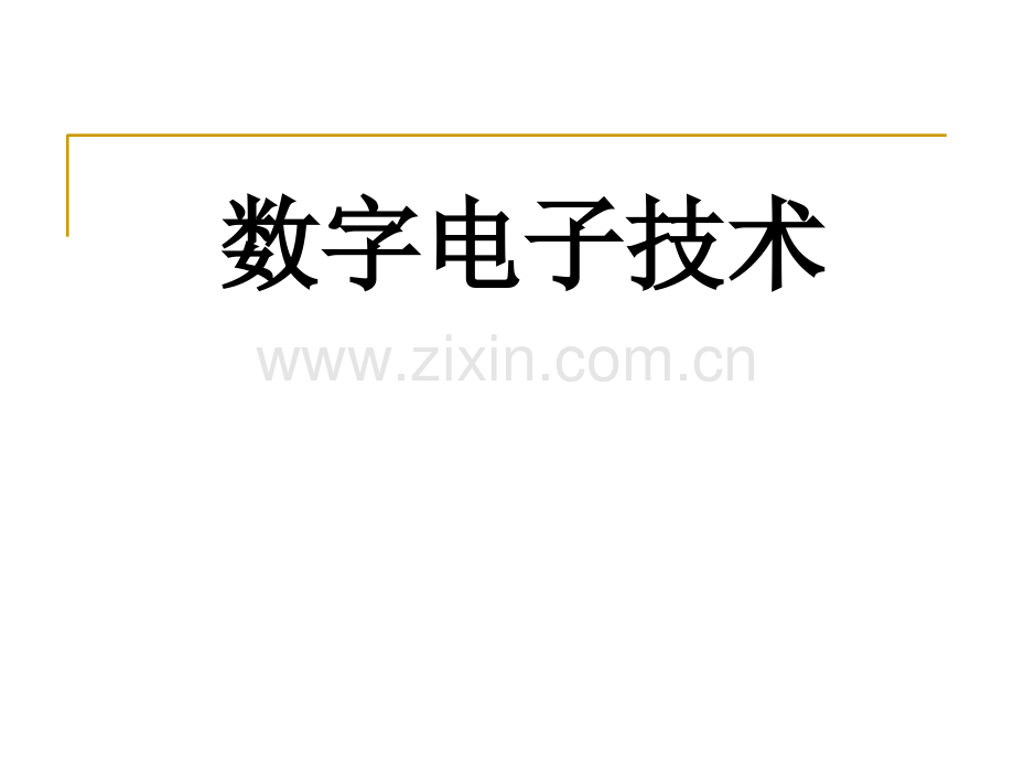 数字电子技术目录整套课件电子教案整本书课件全套教学教程.ppt_第2页