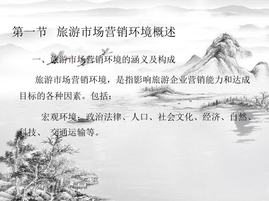 第2章-旅游市场营销环境分析.ppt_第3页