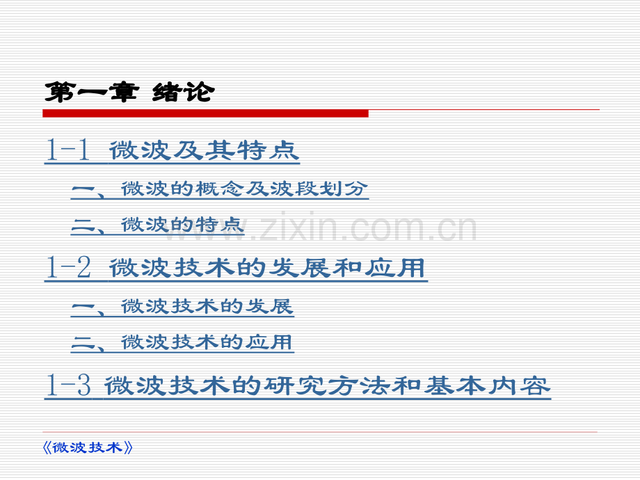 微波技术全套课件电子教案板.ppt_第2页