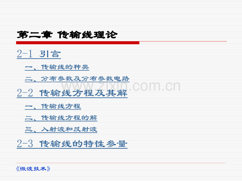 微波技术全套课件电子教案板.ppt_第3页