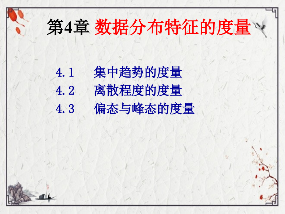 第4章-数据分布特征的度量.ppt_第1页