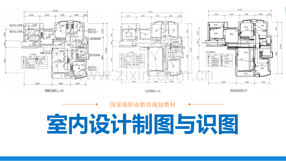 室内设计制图与识图全书电子教案课件全书教学课件.ppt_第1页