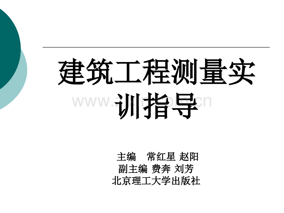 建筑工程测量实训指导课件.ppt_第1页