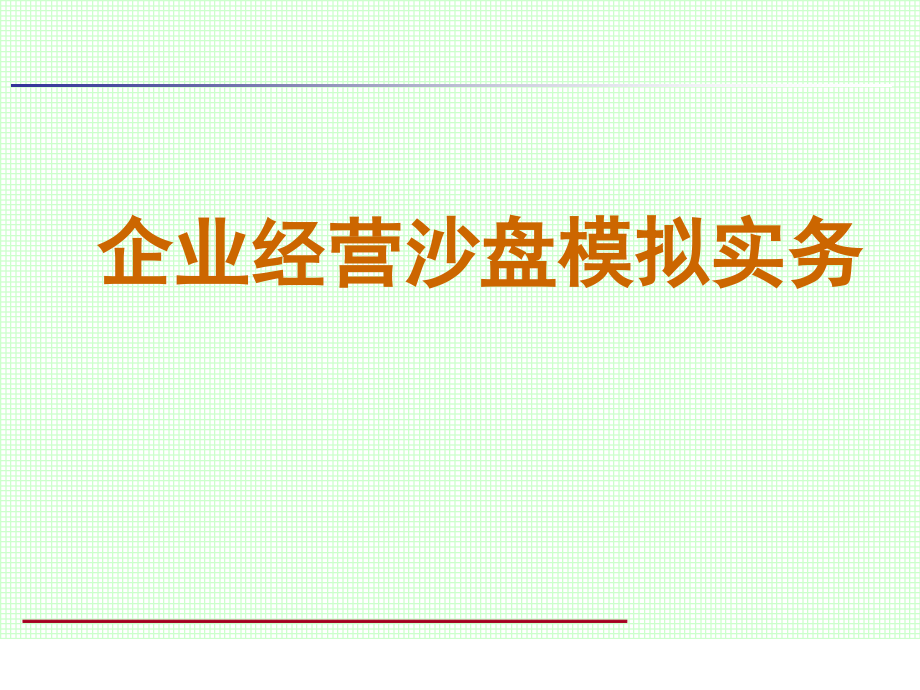 企业管理沙盘实战课件教学全套教程.ppt_第1页