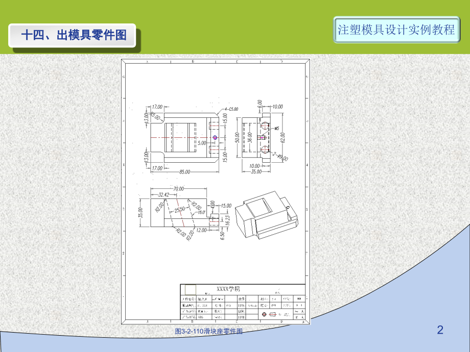 第25讲-实例3-3D-12-出模具零件图.ppt_第2页