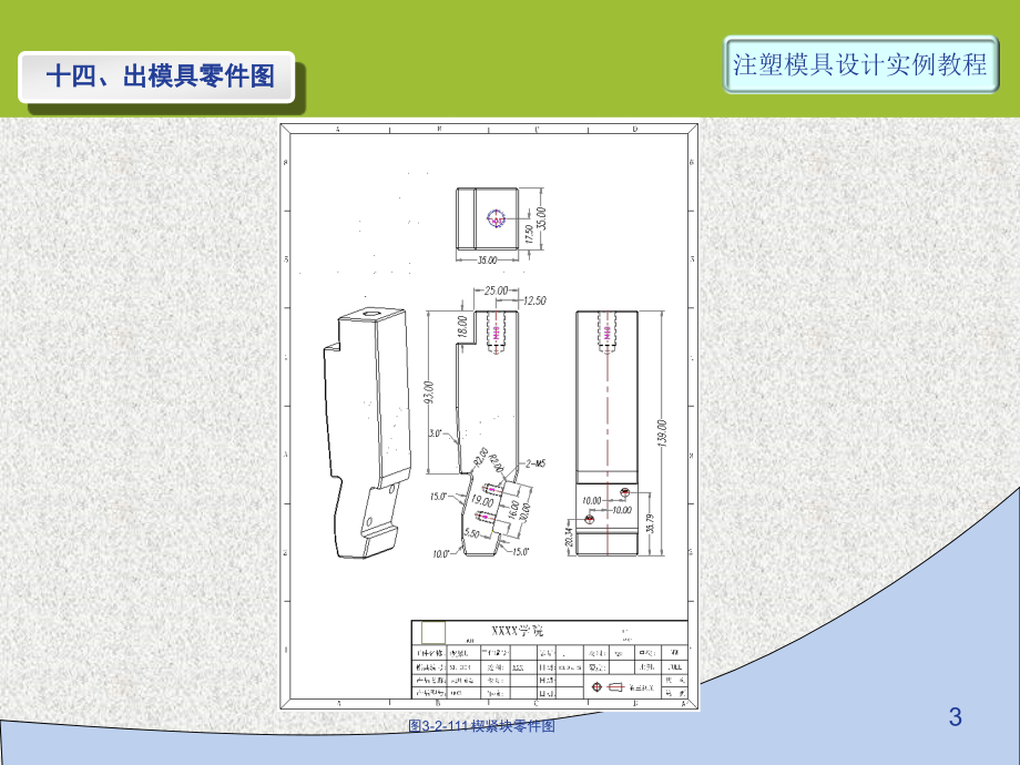 第25讲-实例3-3D-12-出模具零件图.ppt_第3页