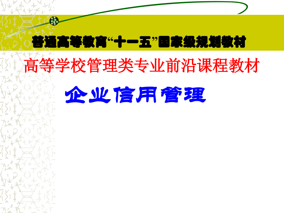 企业信用管理教材全套课件教学教程整本书电子教案全书教案课件.ppt_第1页