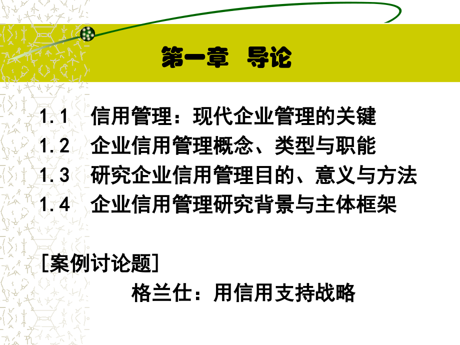 企业信用管理教材全套课件教学教程整本书电子教案全书教案课件.ppt_第2页