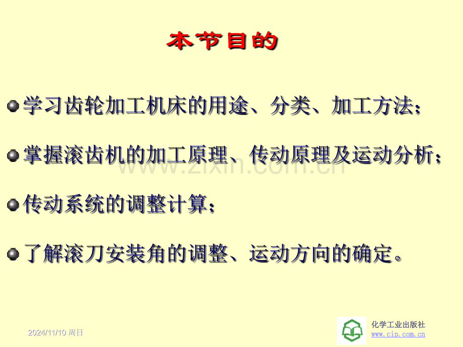 金属切削原理与机床第十二章(第一节齿轮加工机床).ppt_第2页