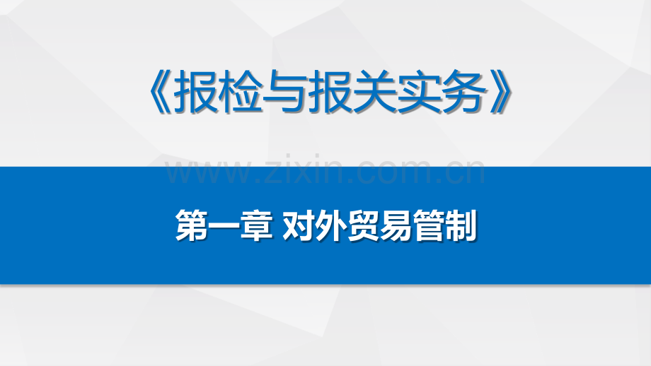 报检与报关实务全套教学教程课件.pptx_第1页