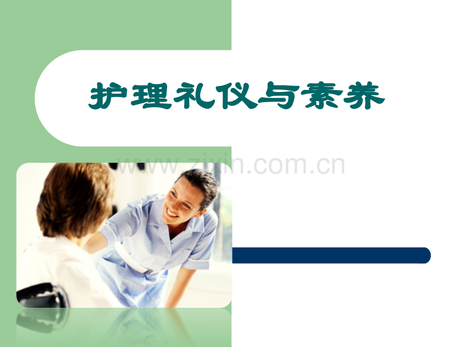 护理礼仪与素养课件全套教程.ppt_第1页