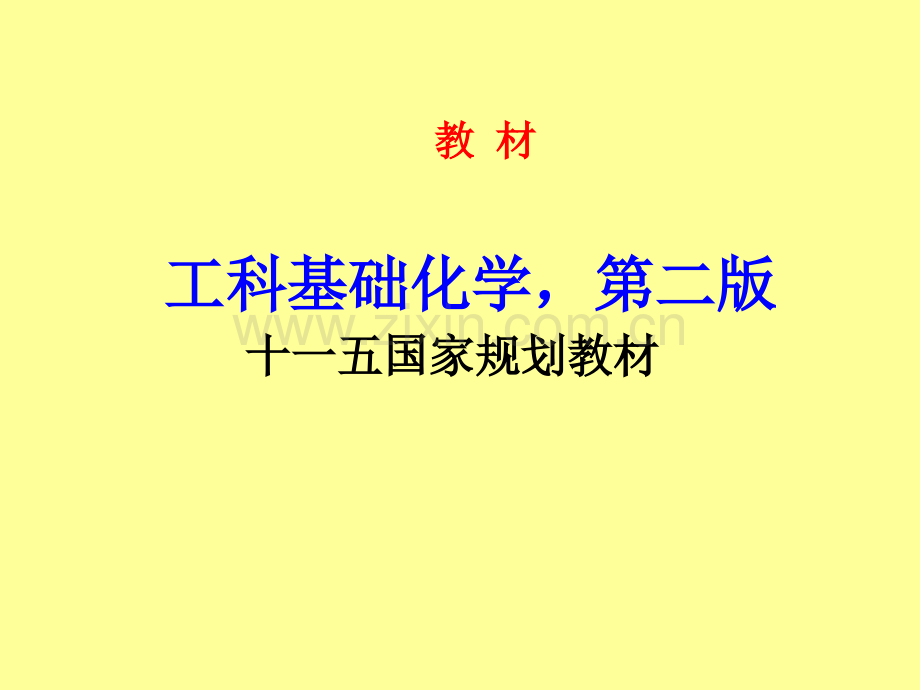 工科基础化学教材全套课件教学教程整本书电子教案全书教案课件.ppt_第2页