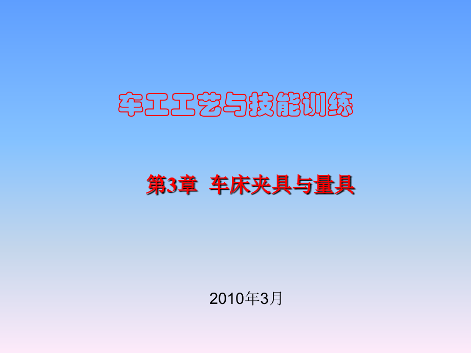 车工工艺与技能训-图文-第3章.ppt_第1页