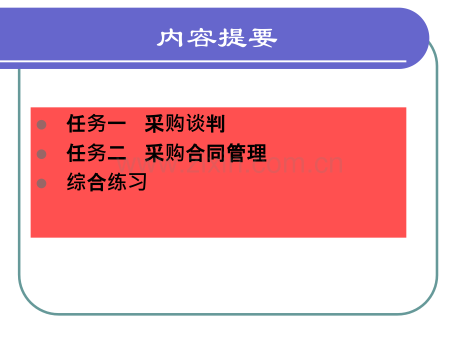 采购与供应管理实务项目三.ppt_第3页