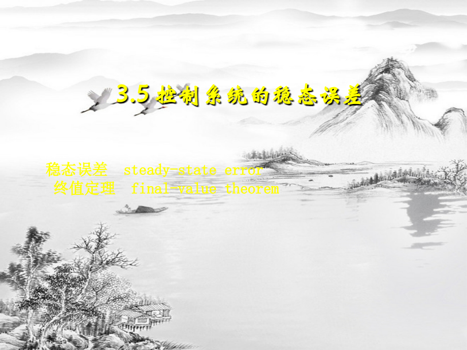 第3章控制系统的时域分析[3.5].ppt_第1页