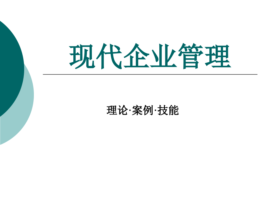 企业与管理概论整套课件电子教案整本书课件全套教学教程(.ppt_第1页