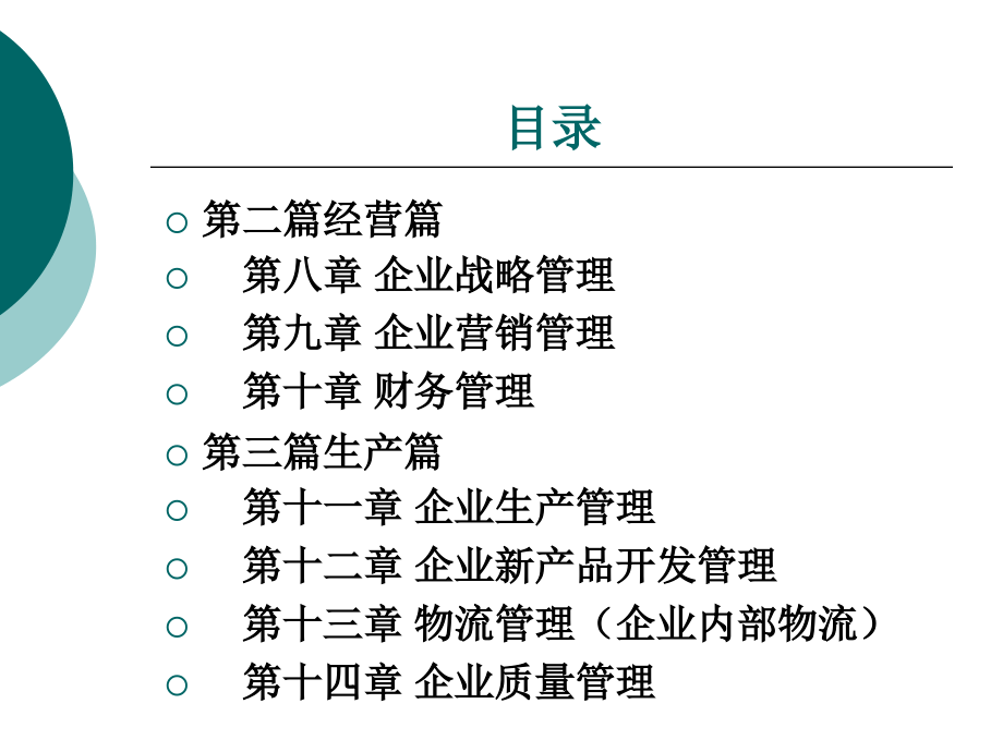 企业与管理概论整套课件电子教案整本书课件全套教学教程(.ppt_第3页