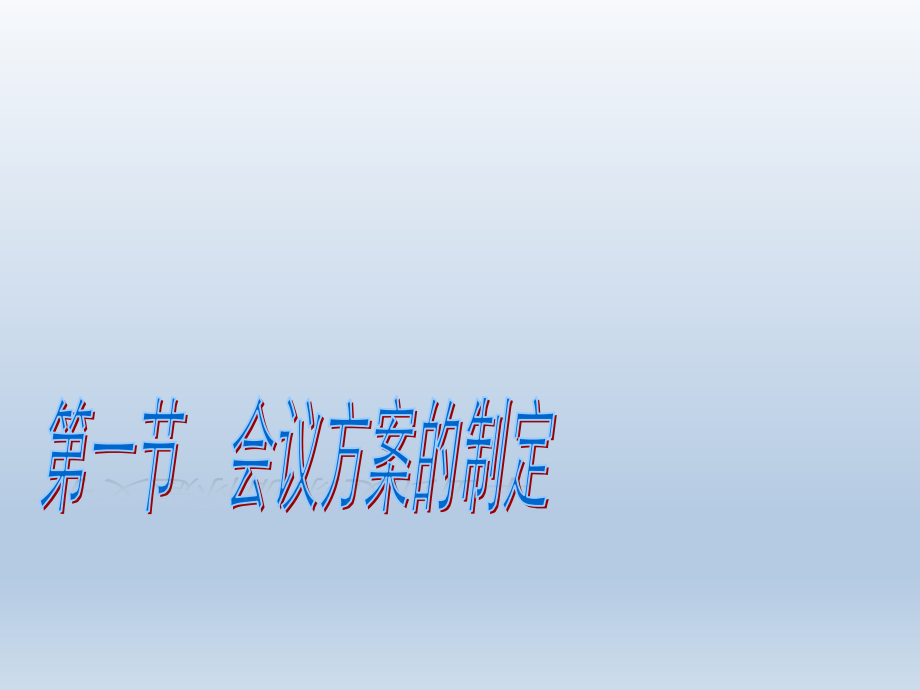 会前组织工作课件全书电子教案课件幻灯片课件电子教案幻灯片.ppt_第3页